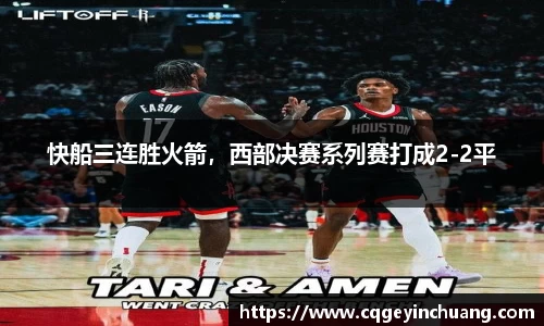 快船三连胜火箭,西部决赛系列赛打成2-2平