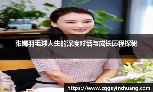 张娜羽毛球人生的深度对话与成长历程探秘