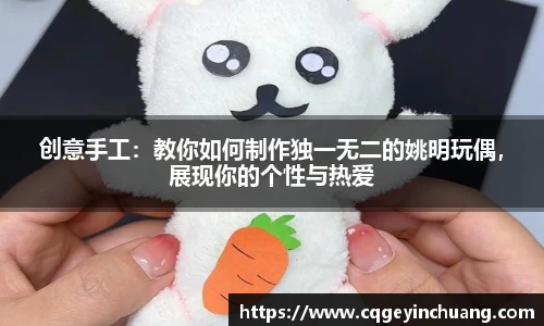 创意手工:教你如何制作独一无二的姚明玩偶,展现你的个性与热爱
